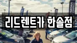 리드렌트카 한솔점