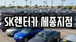 SK렌터카 세종지점
