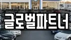 글로벌파트너