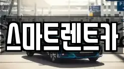 스마트렌트카