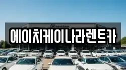 에이치케이나라렌트카