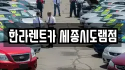 한라렌트카 세종시도램점