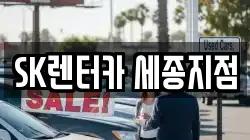 SK렌터카 세종지점
