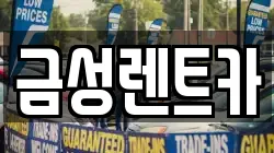 울산광역시 렌트카,단기렌트카,장기렌트카,중고차,중고차매매,중고차매입