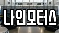 나인모터스
