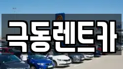극동렌트카