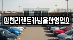 삼천리렌트카남울산영업소