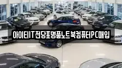 아이티IT전당포명품노트북컴퓨터PC매입