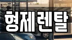 울산광역시 남구 고사동 렌트카,단기렌트카,장기렌트카,중고차,중고차매매,중고차매입
