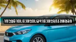 기장건설중기미니포크레인미니굴삭기포크레인덤프조경배관공사