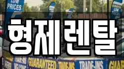 울산광역시 남구 남화동 렌트카,단기렌트카,장기렌트카,중고차,중고차매매,중고차매입