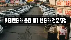 롯데렌터카 울산 장기렌터카 전문지점