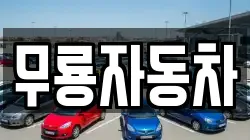 무룡자동차