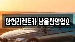 삼천리렌트카 남울산영업소