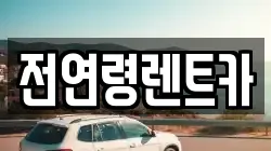 전연령렌트카