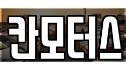 칸모터스