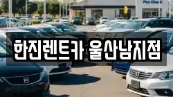 한진렌트카 울산남지점