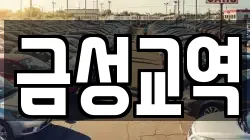 금성교역
