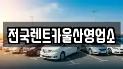 울산광역시 남구 두왕동 렌트카,단기렌트카,장기렌트카,중고차,중고차매매,중고차매입