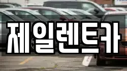 제일렌트카