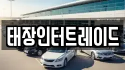태장인터트레이드