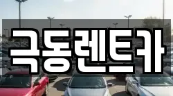 극동렌트카