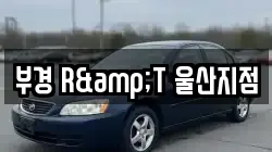 부경 R&T 울산지점