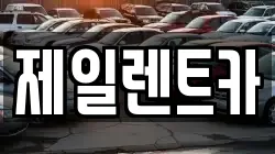 울산광역시 남구 매암동 렌트카,단기렌트카,장기렌트카,중고차,중고차매매,중고차매입