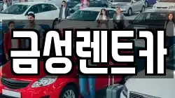 울산광역시 남구 무거동 렌트카,단기렌트카,장기렌트카,중고차,중고차매매,중고차매입