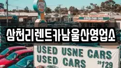 삼천리렌트카남울산영업소
