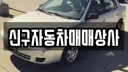 신구자동차매매상사