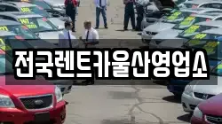 전국렌트카울산영업소