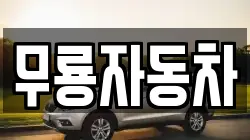 무룡자동차