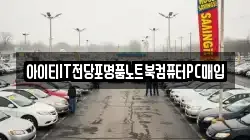 아이티IT전당포명품노트북컴퓨터PC매입