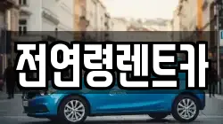 전연령렌트카