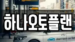 하나오토플랜