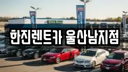 한진렌트카 울산남지점