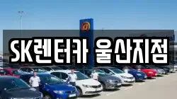 SK렌터카 울산지점