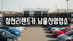 삼천리렌트카 남울산영업소