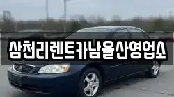 삼천리렌트카남울산영업소
