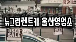 뉴그린렌트카 울산영업소