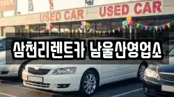 삼천리렌트카 남울산영업소