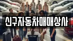 신구자동차매매상사