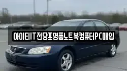 아이티IT전당포명품노트북컴퓨터PC매입