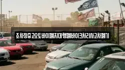조차장중고오토바이폐지대행폐바이크처리사고차폐기