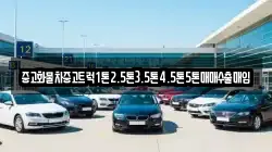 중고화물차중고트럭1톤2.5톤3.5톤4.5톤5톤매매수출매입