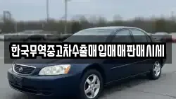 한국무역중고차수출매입매매판매시세