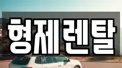 울산광역시 남구 선암동 렌트카,단기렌트카,장기렌트카,중고차,중고차매매,중고차매입