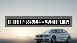 아이티IT전당포명품노트북컴퓨터PC매입