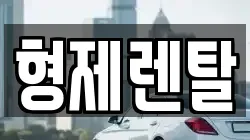 울산광역시 남구 성암동 렌트카,단기렌트카,장기렌트카,중고차,중고차매매,중고차매입